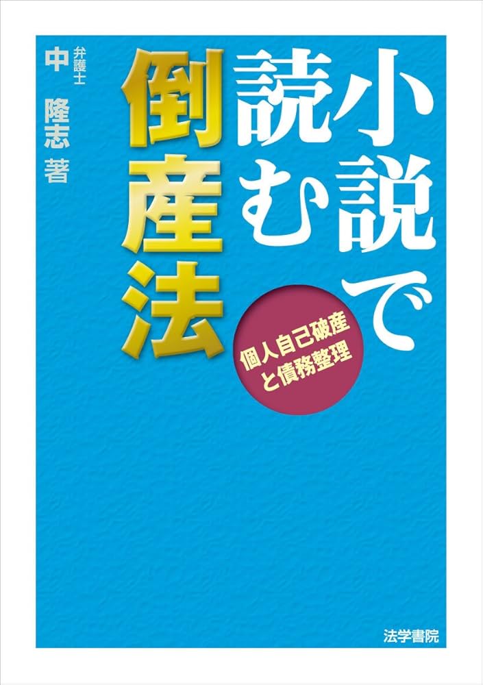 小説で読む倒産法: 個人自己破産と債務整理 | 中 隆志 |本